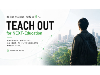 教員志望者向け無料コミュニティ、6/1よりメンバー募集 画像