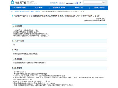 文科省、大臣官房総務課の非常勤職員1名募集…6/19まで 画像