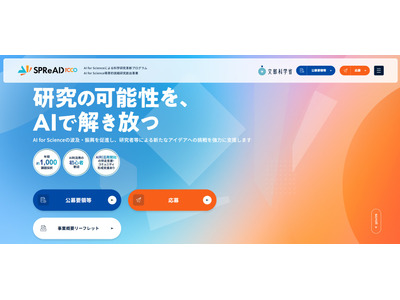 AI for Science萌芽的挑戦研究創出事業、第2回公募…締切7/3 画像
