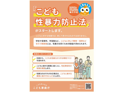こども性暴力防止法施行に向け…東京都が緊急要望 画像