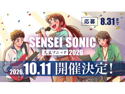 教員限定の参加型音楽フェス「先生ソニック」出演・観覧受付中 画像