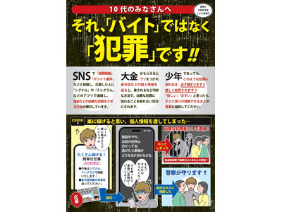 闇バイト加担防止を周知、広報啓発資料を活用して…文科省 画像
