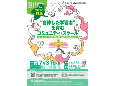 文科省「学校づくり推進フォーラム」群馬7/31 画像
