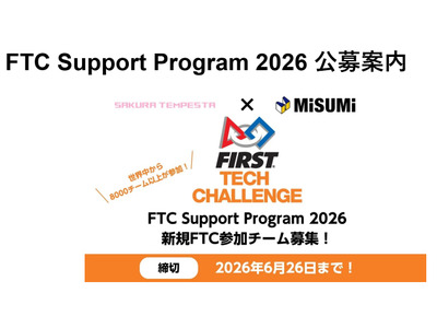 世界8万人超が参加するロボコンFTC、中高生チーム募集 画像