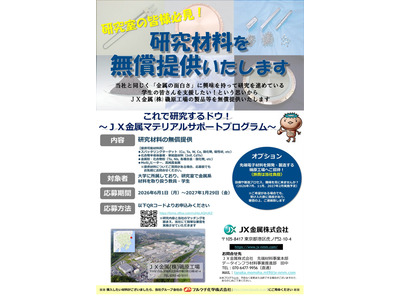JX金属、学生研究支援プログラム…研究材料を無償提供 画像