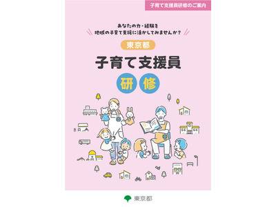 東京都子育て支援員研修、第2期受講生4コースで募集 画像