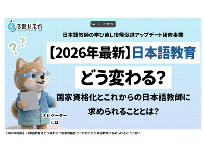 日本語教師、学び直し・復帰促進の研修動画12本を無料公開…文科省 画像