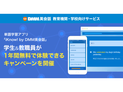 DMM英会話「iKnow!」教育機関向けに1年間無料提供…高校受験カテゴリも 画像