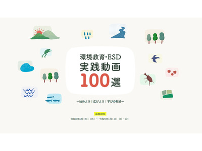 環境省「環境教育・ESD実践動画100選」公募開始 画像