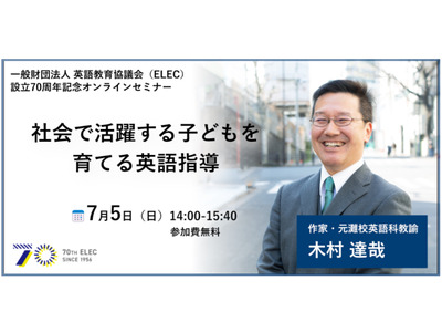 元灘校教諭の木村達哉氏が登壇「英語指導セミナー」ELEC設立70周年記念 画像