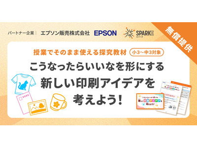 探究学習SPARKE、エプソンと連携した新プログラム無償提供 画像
