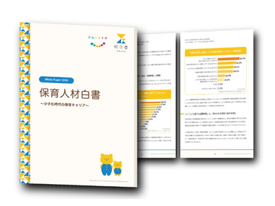 保育人材白書2026、人材不足の要因は条件と場のずれ 画像