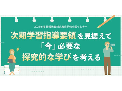 情報教育対応教員研修全国セミナー「次期学習指導要領を見据えて」8/6 画像