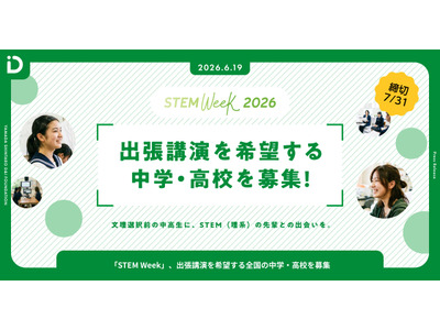 中学・高校へ出張講演「STEM Week」10月開催…参加校募集 画像