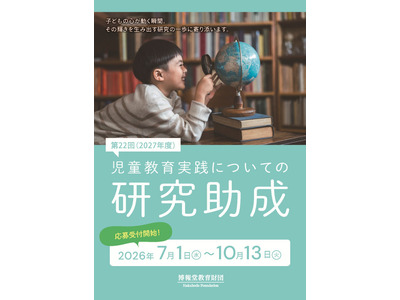 児童教育実践研究に最大300万円助成…7/1より受付 画像