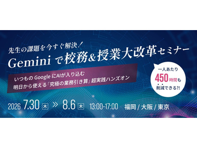 Geminiで校務効率化、全国3都市で無料セミナー…ミカサ商事 画像
