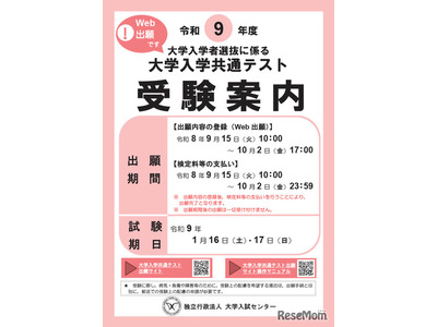 【共通テスト2027】受験案内公開…Web出願9/15より開始 画像