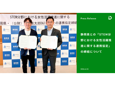 中高生女子のSTEM参画促進へ、山田進太郎D&I財団が静岡県と連携協定 画像