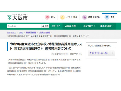 【教員採用】大阪市、1次筆頭テスト641人が合格…面接日程も公開 画像