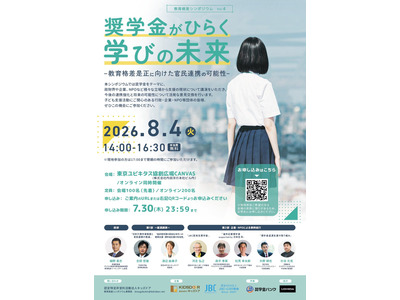 次世代の奨学金モデルを考える、教育格差シンポ8/4…キッズドア 画像