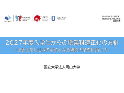 岡山大、2027年度入学生から授業料改定へ…留学生で大幅増 画像