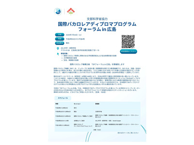 国際バカロレアディプロマプログラム フォーラムin広島7/25 画像