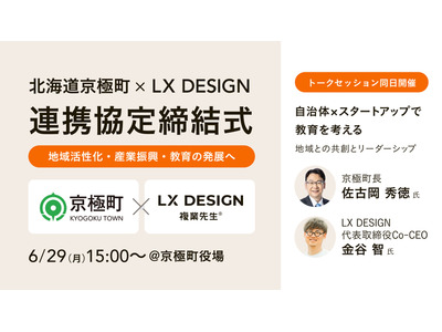 複業先生、北海道京極町と連携協定…外部人材活用で教育発展へ 画像