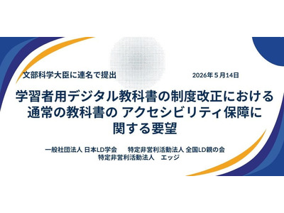 読み書き困難な子供は約31.5万人、教科書へのアクセス保障を…支援団体が要望 画像
