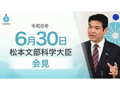 高校改革促進基金、69校を追加採択…文科相6/30会見 画像