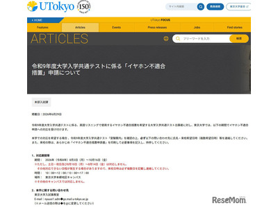 【共通テスト2027】東大、英語リスニング「イヤホン不適合措置」申請受付 画像