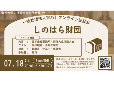 海外大進学の給付型奨学金、しのはら財団解説…TOAST座談会最終回 画像