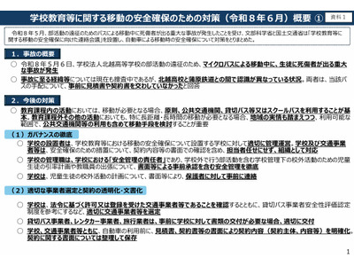 レンタカーや引率計画、部活移動の安全対策を通知…文科省 画像