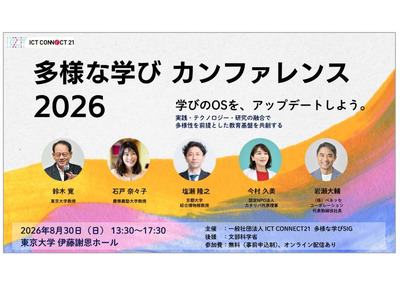 ICT CONNECT21、多様な学びSIG設立…東大で記念イベント8/30 画像