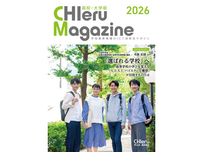 チエル、高校・大学向けICT情報誌2026年版を刊行…無料配布 画像