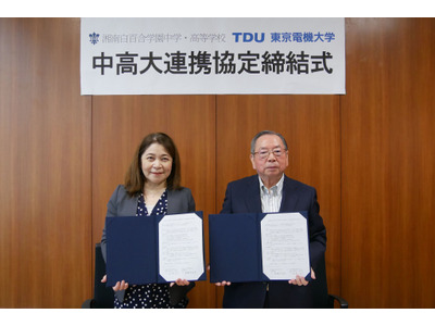 中高大連携で教育活性化…東京電機大と湘南白百合が7/1協定 画像