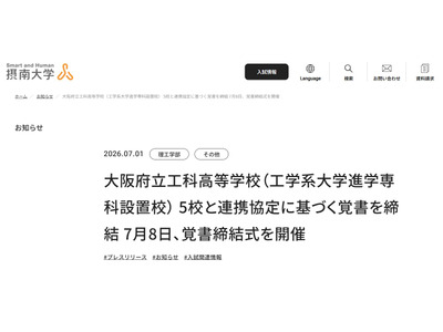 摂南大と大阪府立工科高5校、技術者育成に向け覚書締結 画像