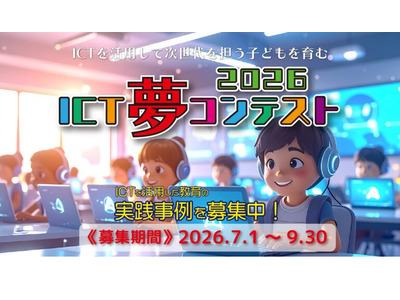 生成AIやSTEAMの教育事例、9/30まで募集…ICT夢コンテスト 画像
