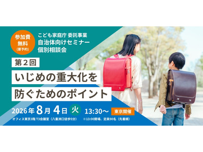 いじめ重大化を防ぐには…首長部局向けセミナー8/4東京 画像