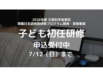 外国ルーツの子供支援、日本語教師向け初任研修…7/12締切 画像