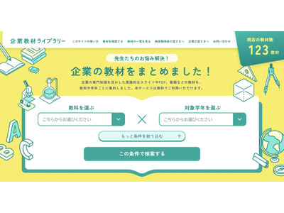 小中高校向け探究教材ポータル「企業教材ライブラリー」公開…ケシオン 画像
