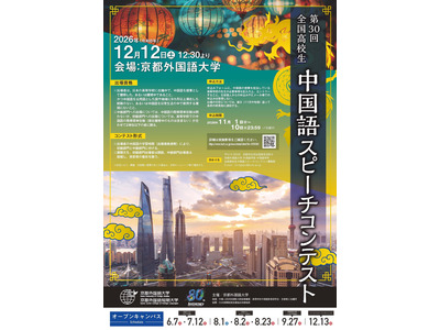 京都外国語大、全国高校生中国語スピーチコンテスト12/12 画像