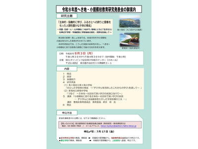 デジタルで深化する小規模校教育…東京都の研究発表会8/3 画像