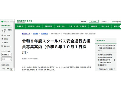東京都「スクールバス安全運行支援員」若干名募集…7/24まで 画像