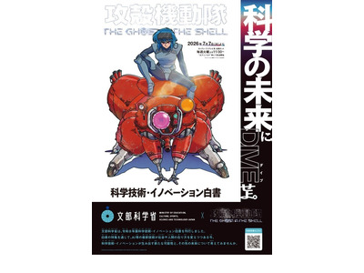 「攻殻機動隊」とタイアップ、科技白書ポスター配布…文科省 画像