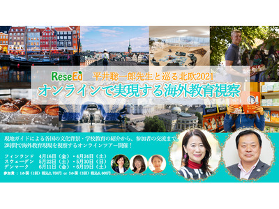 北欧3か国から学ぶ「教育オンライン視察」4～6月、幸福度を高める教育とは 画像