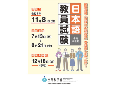 2026年度「日本語教員試験」11/8実施…出願受付7/13から 画像