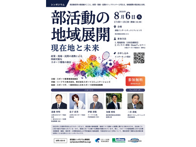 部活動の地域展開シンポ8/6、現在地と未来を議論 画像