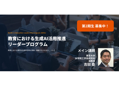 東大、教育×生成AIリーダー育成プログラム第2期生募集…受講無料 画像
