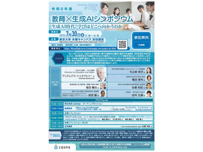 文科省、教育×生成AIシンポ7/30…OECD視点から学びを再構築 画像