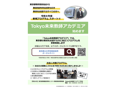 東京都、教採新規プログラム「Tokyo未来教師アカデミア」開始 画像